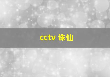 cctv 诛仙